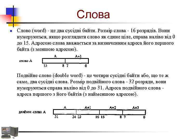 Слова n Слово (word) - це два сусідні байти. Розмір слова - 16 розрядів.