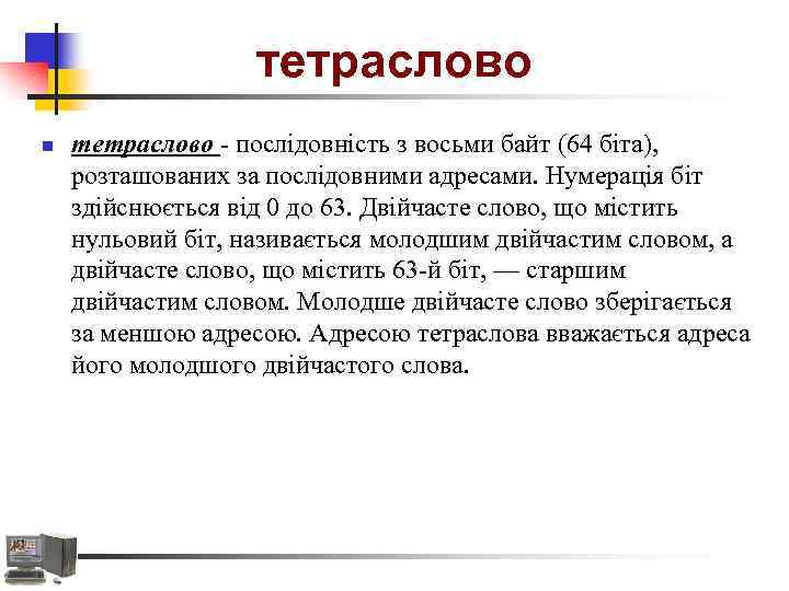 тетраслово n тетраслово - послідовність з восьми байт (64 біта), розташованих за послідовними адресами.