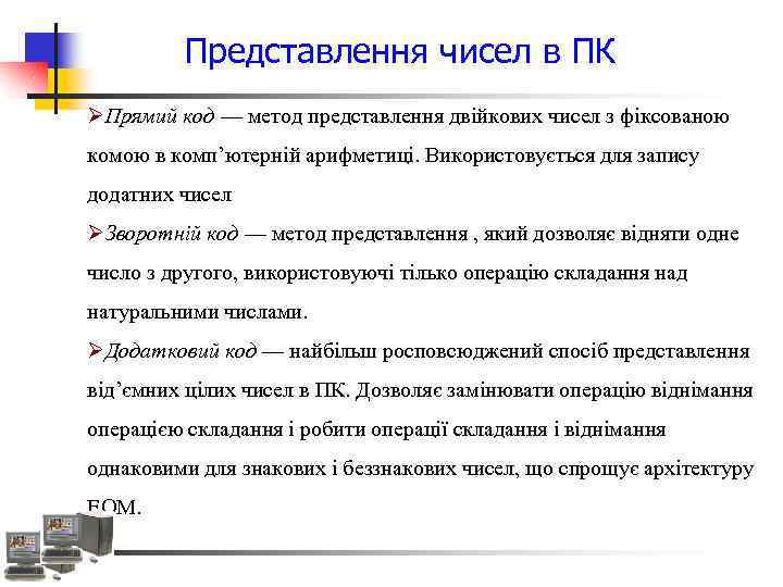 Представлення чисел в ПК ØПрямий код — метод представлення двійкових чисел з фіксованою комою