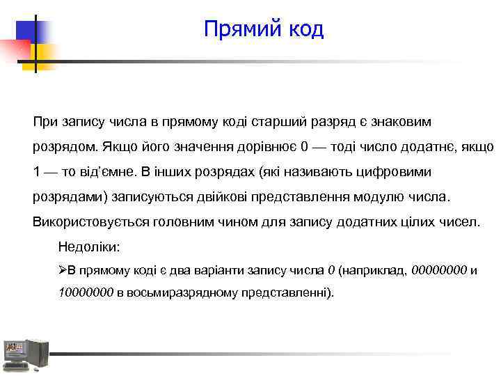 Прямий код При запису числа в прямому коді старший разряд є знаковим розрядом. Якщо