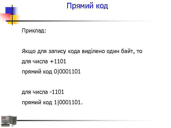 Прямий код Приклад: Якщо для запису кода виділено один байт, то для числа +1101