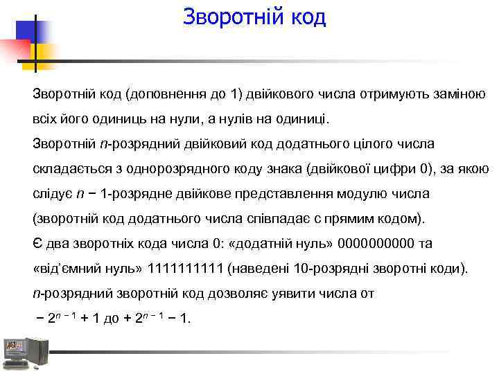 Зворотній код (доповнення до 1) двійкового числа отримують заміною всіх його одиниць на нули,
