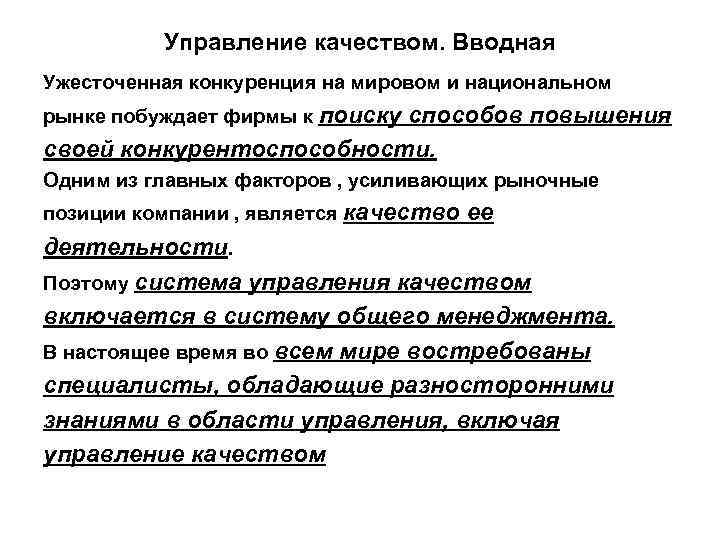 Управление качеством. Вводная Ужесточенная конкуренция на мировом и национальном рынке побуждает фирмы к поиску