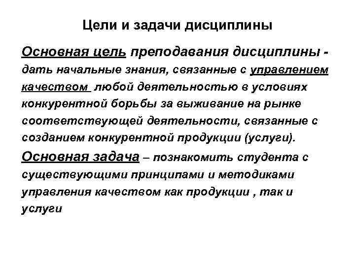 Цели и задачи дисциплины Основная цель преподавания дисциплины дать начальные знания, связанные с управлением