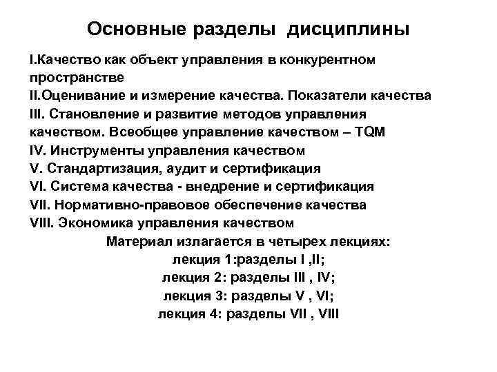 Основные разделы дисциплины I. Качество как объект управления в конкурентном пространстве II. Оценивание и