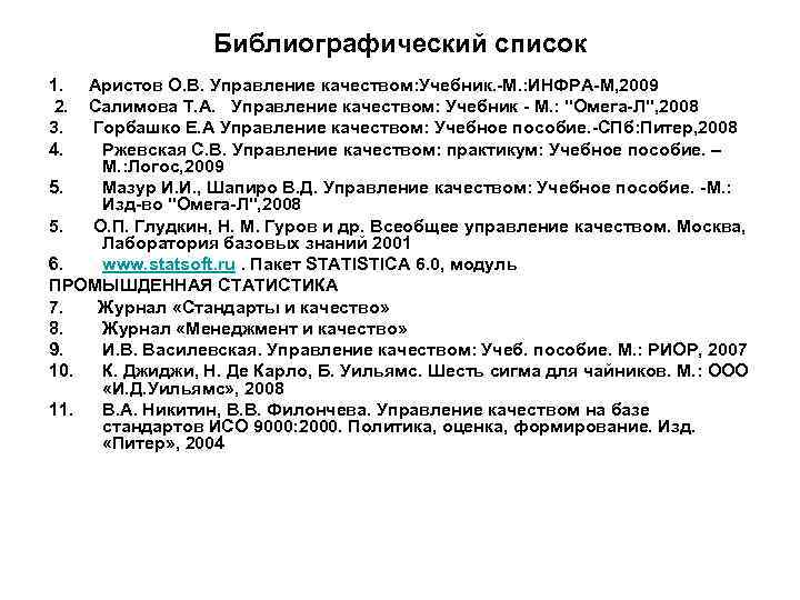 Библиографический список 1. 2. 3. 4. Аристов О. В. Управление качеством: Учебник. -М. :