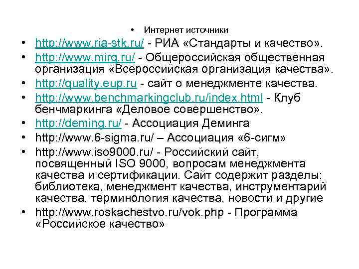  • Интернет источники • http: //www. ria-stk. ru/ - РИА «Стандарты и качество»