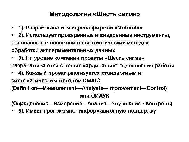 Методология «Шесть сигма» • 1). Разработана и внедрена фирмой «Motorola» • 2). Использует проверенные