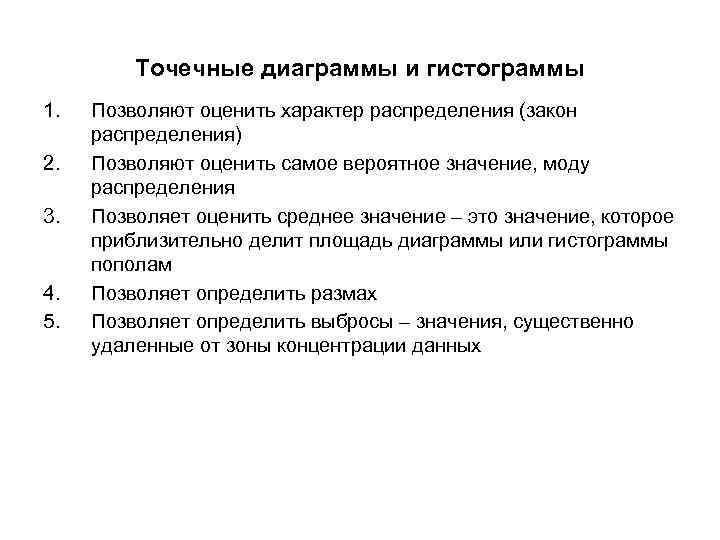 Точечные диаграммы и гистограммы 1. 2. 3. 4. 5. Позволяют оценить характер распределения (закон