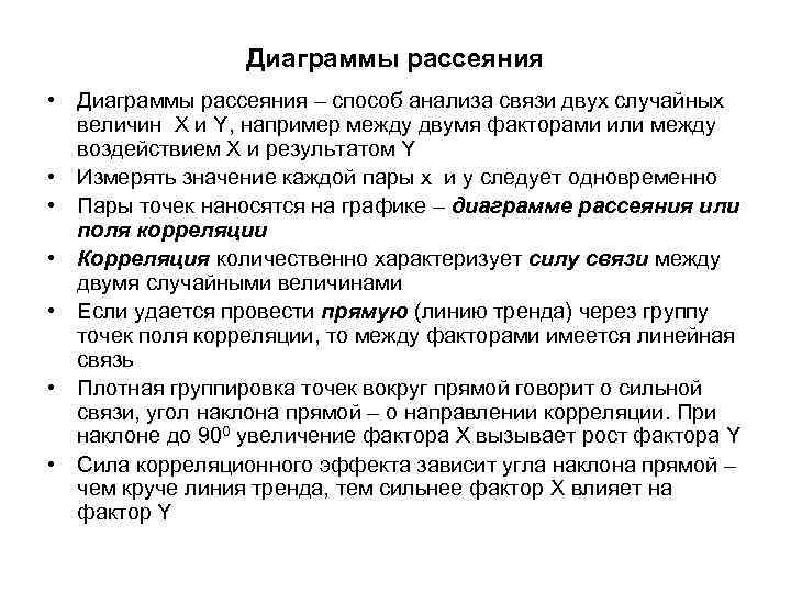 Диаграммы рассеяния • Диаграммы рассеяния – способ анализа связи двух случайных величин X и