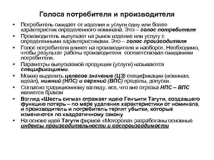 Голоса потребителя и производителя • • Потребитель ожидает от изделия и услуги одну или
