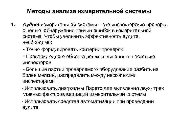 Методы анализа измерительной системы 1. Аудит измерительной системы – это инспекторские проверки с целью