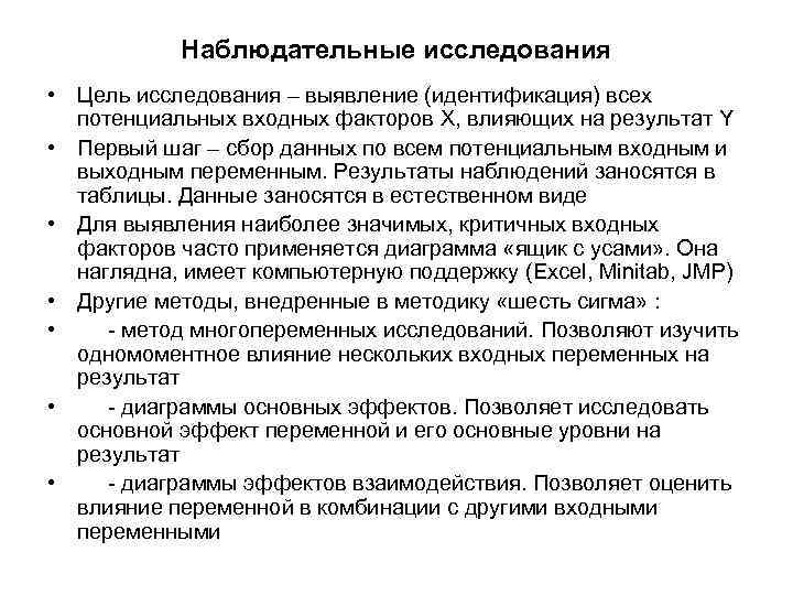 Наблюдательные исследования • Цель исследования – выявление (идентификация) всех потенциальных входных факторов X, влияющих
