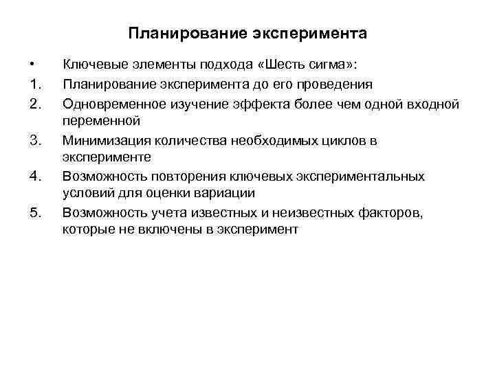 Планирование эксперимента • 1. 2. 3. 4. 5. Ключевые элементы подхода «Шесть сигма» :