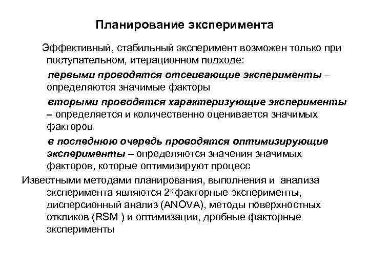 Планирование эксперимента Эффективный, стабильный эксперимент возможен только при поступательном, итерационном подходе: первыми проводятся отсеивающие