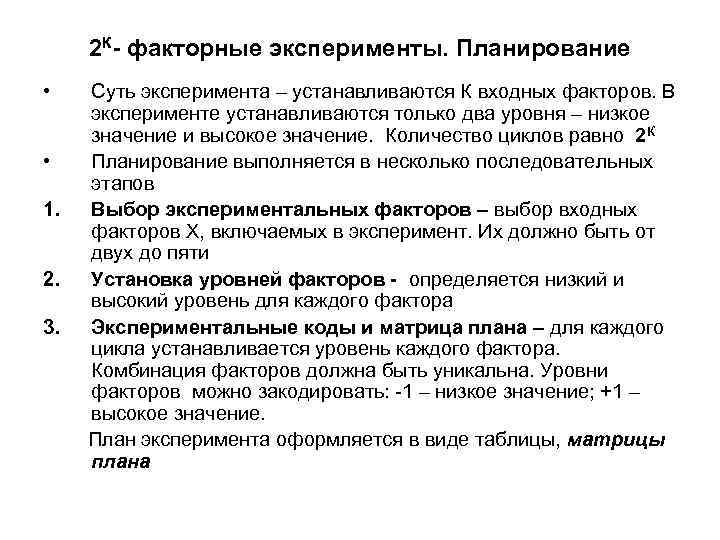 2 К- факторные эксперименты. Планирование • • 1. 2. 3. Суть эксперимента – устанавливаются
