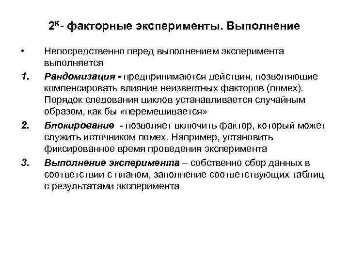 2 К- факторные эксперименты. Выполнение • 1. 2. 3. Непосредственно перед выполнением эксперимента выполняется