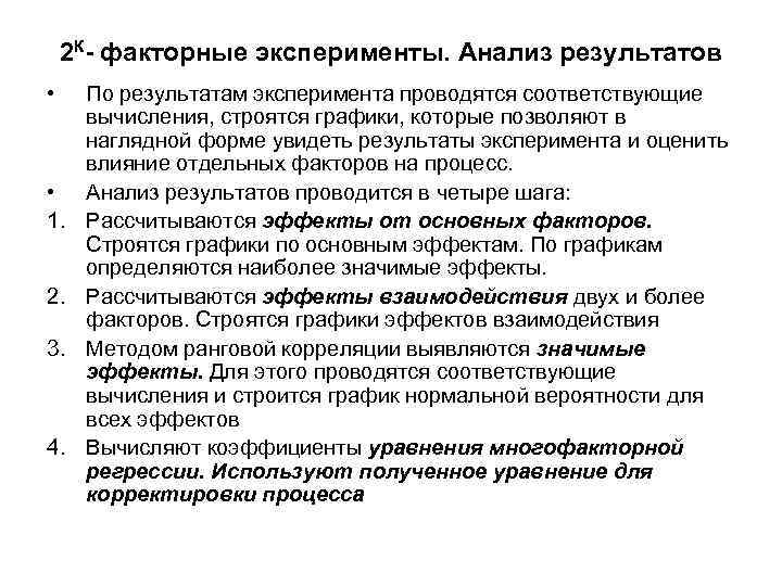 2 К- факторные эксперименты. Анализ результатов • • 1. 2. 3. 4. По результатам