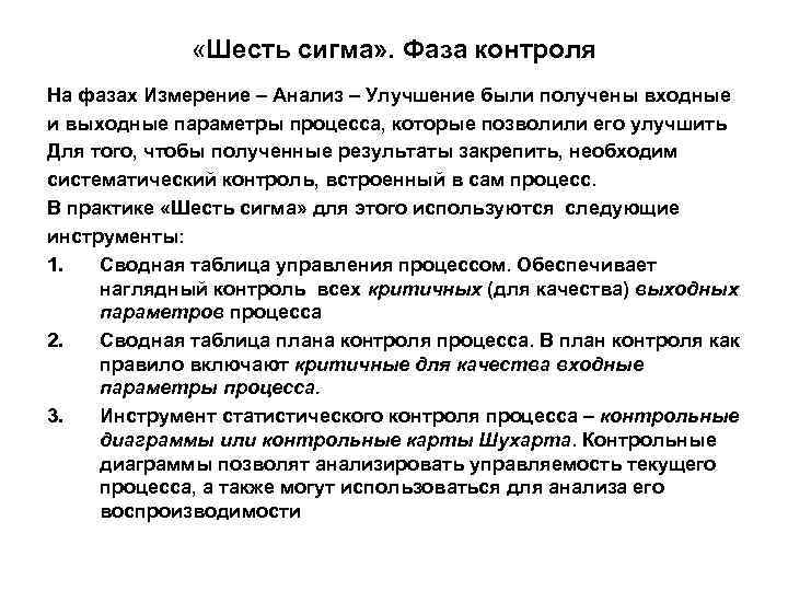  «Шесть сигма» . Фаза контроля На фазах Измерение – Анализ – Улучшение были