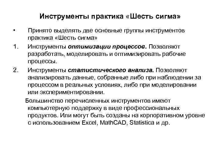 Инструменты практика «Шесть сигма» • 1. 2. Принято выделять две основные группы инструментов практика