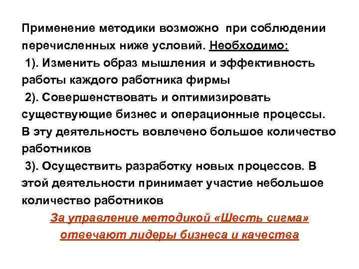 Применение методики возможно при соблюдении перечисленных ниже условий. Необходимо: 1). Изменить образ мышления и