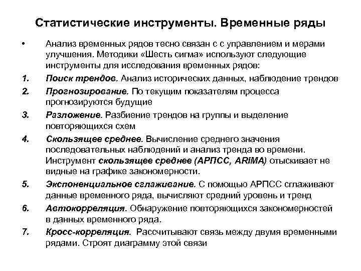 Статистические инструменты. Временные ряды • 1. 2. 3. 4. 5. 6. 7. Анализ временных