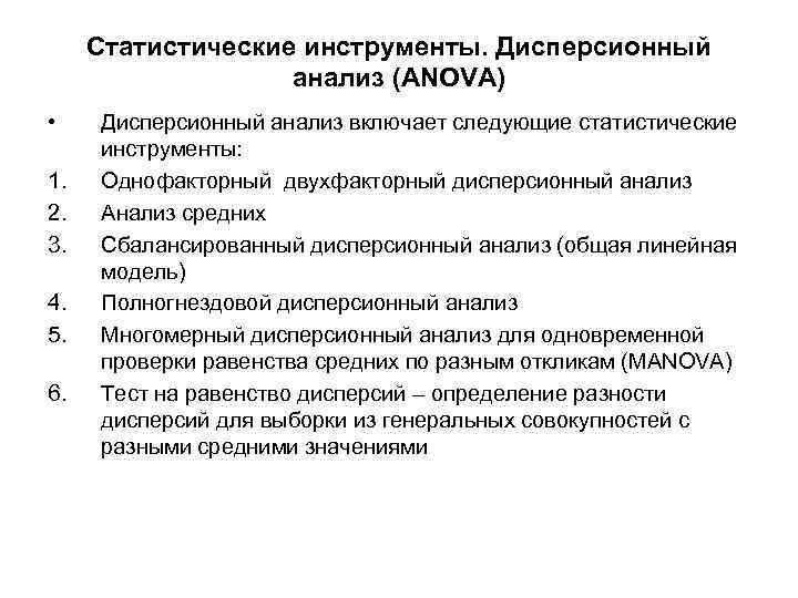 Статистические инструменты. Дисперсионный анализ (ANOVA) • 1. 2. 3. 4. 5. 6. Дисперсионный анализ