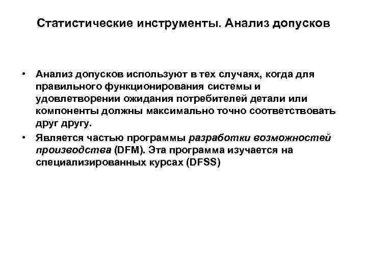 Статистические инструменты. Анализ допусков • Анализ допусков используют в тех случаях, когда для правильного