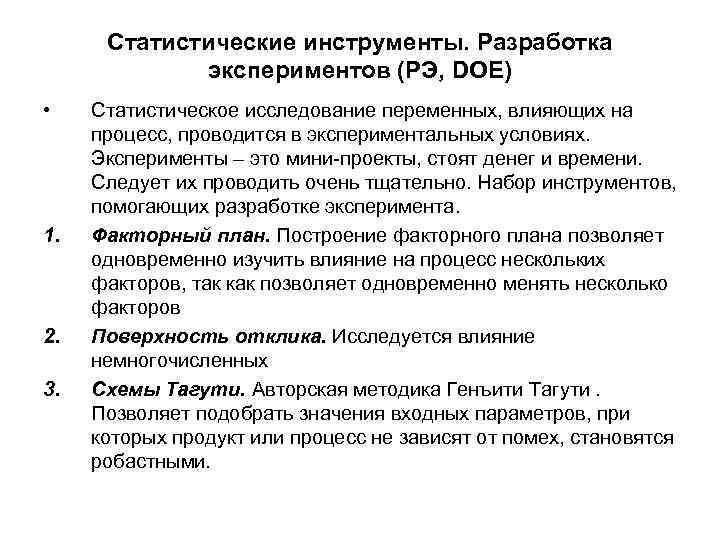 Статистические инструменты. Разработка экспериментов (РЭ, DOE) • 1. 2. 3. Статистическое исследование переменных, влияющих