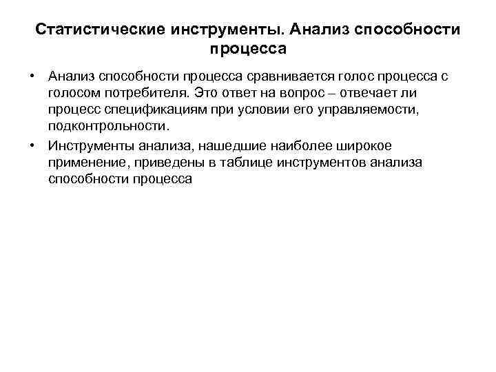 Статистические инструменты. Анализ способности процесса • Анализ способности процесса сравнивается голос процесса с голосом