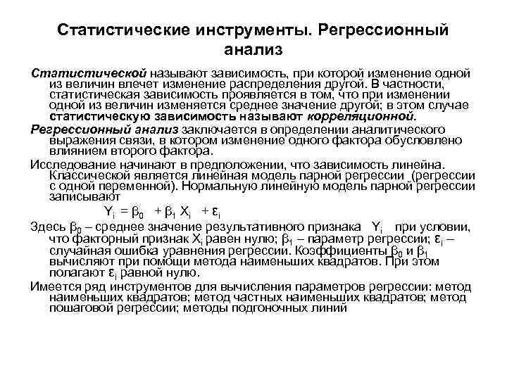 Статистические инструменты. Регрессионный анализ Статистической называют зависимость, при которой изменение одной из величин влечет