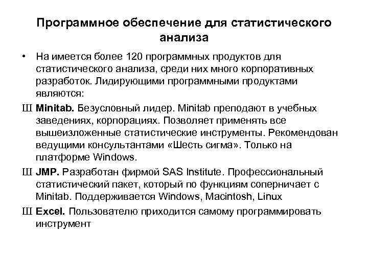 Программное обеспечение для статистического анализа • На имеется более 120 программных продуктов для статистического