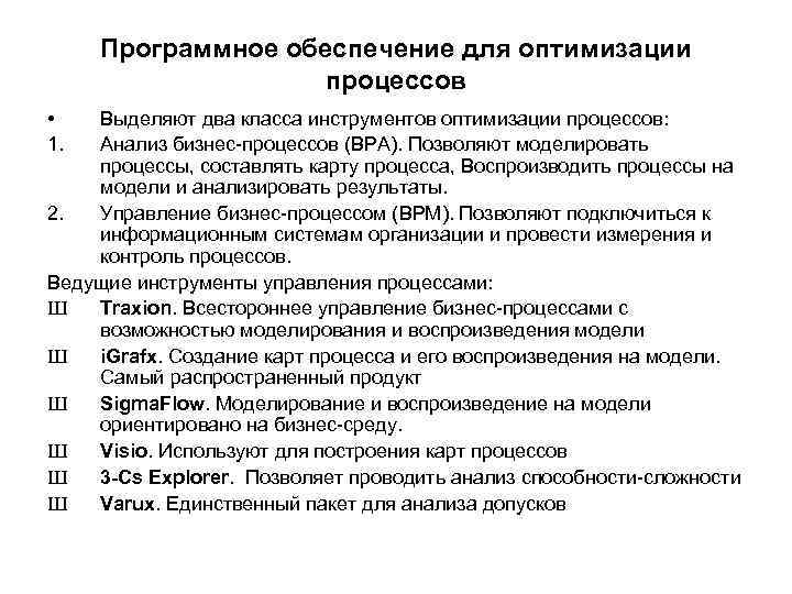 Программное обеспечение для оптимизации процессов • 1. Выделяют два класса инструментов оптимизации процессов: Анализ