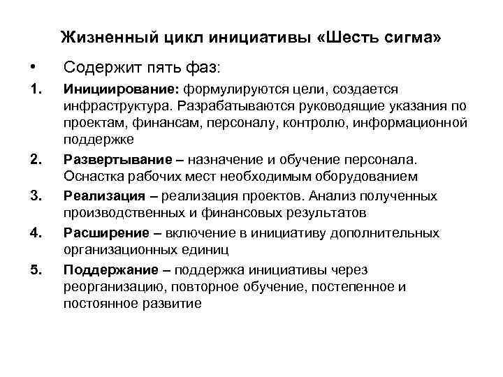 Жизненный цикл инициативы «Шесть сигма» • Содержит пять фаз: 1. Инициирование: формулируются цели, создается