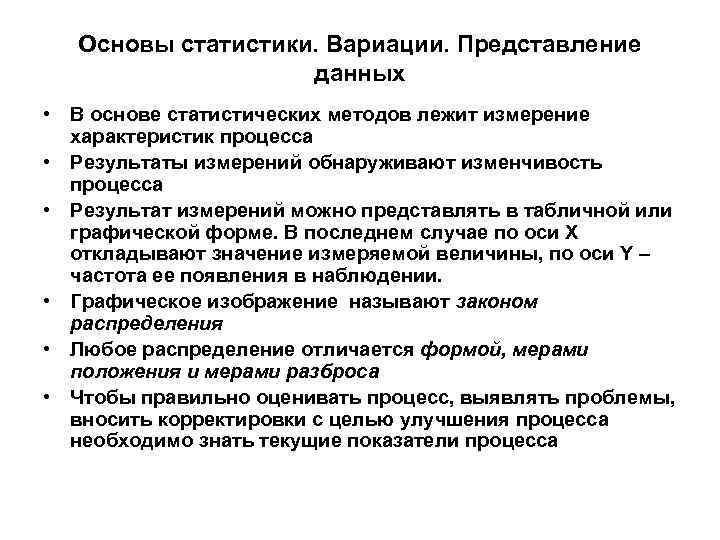 Основы статистики. Вариации. Представление данных • В основе статистических методов лежит измерение характеристик процесса