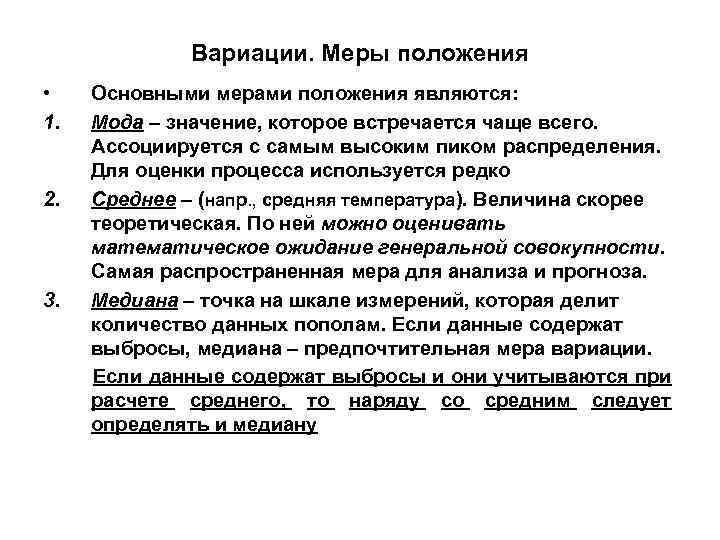 Вариации. Меры положения • 1. 2. 3. Основными мерами положения являются: Мода – значение,