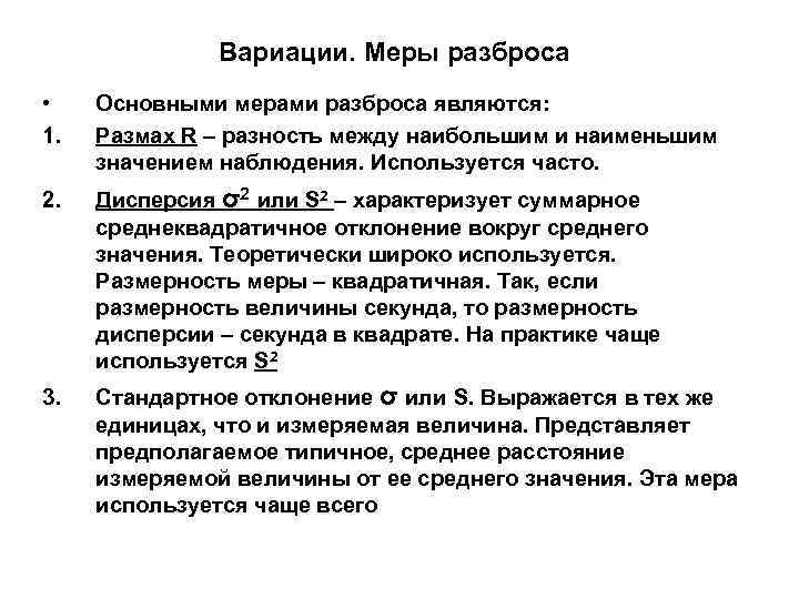 Вариации. Меры разброса • 1. Основными мерами разброса являются: Размах R – разность между