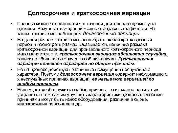 Долгосрочная и краткосрочная вариации • • Процесс может отслеживаться в течении длительного промежутка времени.