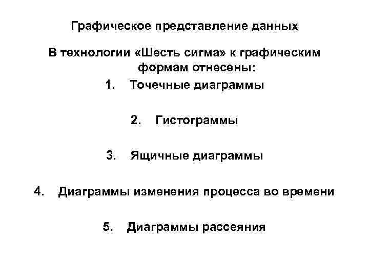 Графическое представление данных В технологии «Шесть сигма» к графическим формам отнесены: 1. Точечные диаграммы