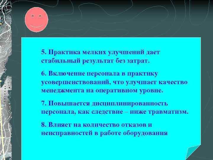 5. Практика мелких улучшений дает стабильный результат без затрат. 6. Включение персонала в практику