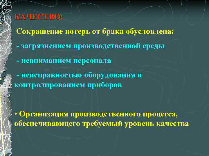 КАЧЕСТВО: Сокращение потерь от брака обусловлена: - загрязнением производственной среды - невниманием персонала -