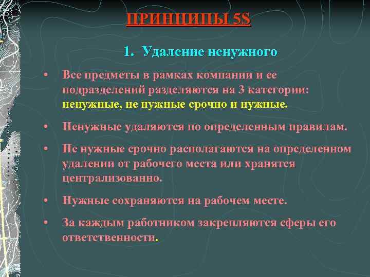 ПРИНЦИПЫ 5 S 1. Удаление ненужного • Все предметы в рамках компании и ее