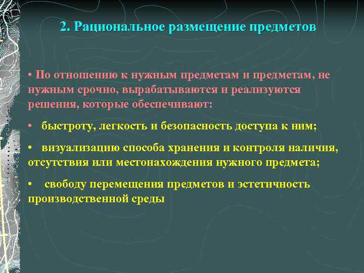 2. Рациональное размещение предметов • По отношению к нужным предметам и предметам, не нужным