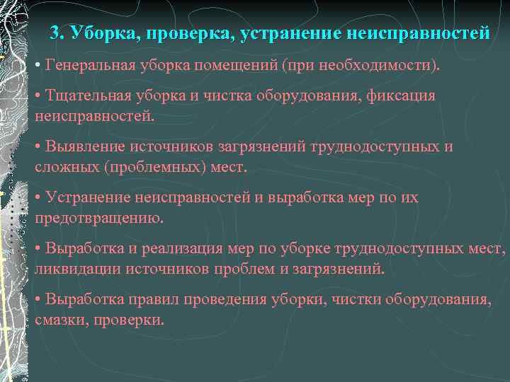 3. Уборка, проверка, устранение неисправностей • Генеральная уборка помещений (при необходимости). • Тщательная уборка