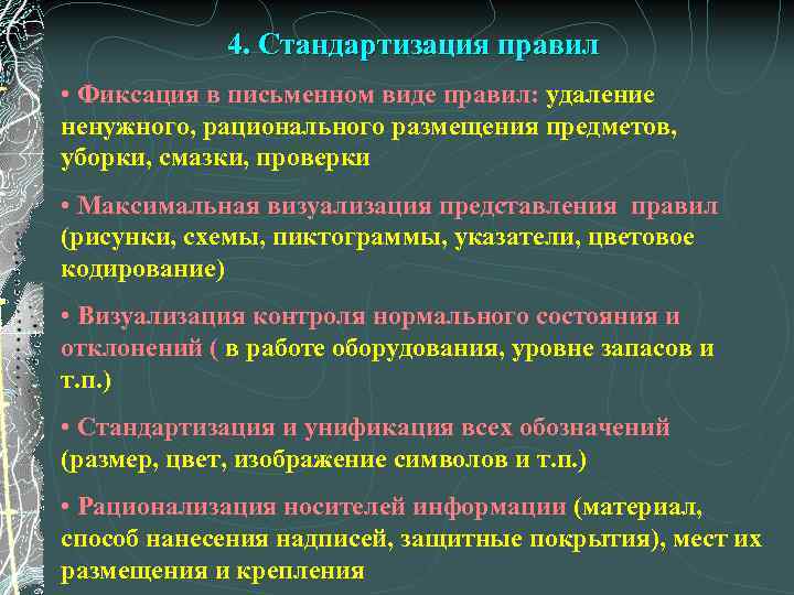 4. Стандартизация правил • Фиксация в письменном виде правил: удаление ненужного, рационального размещения предметов,