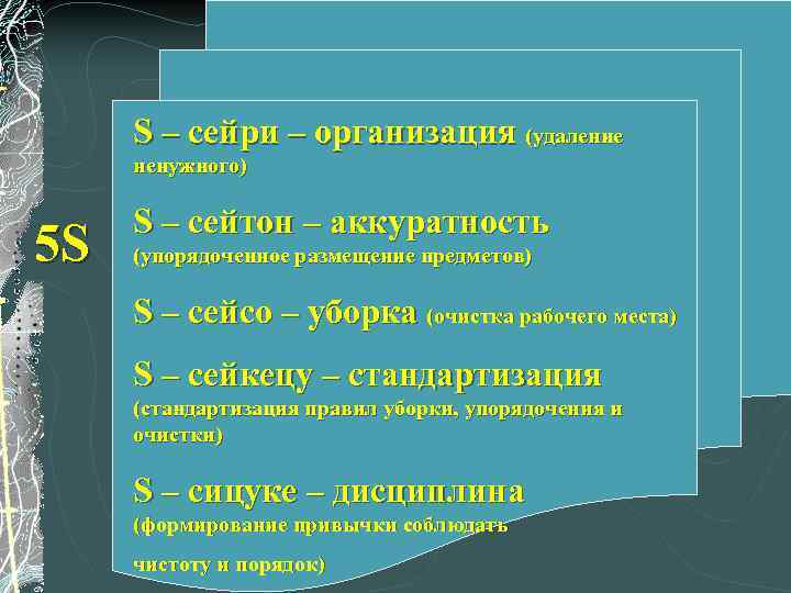 S – сейри – организация (удаление ненужного) 5 S S – сейтон – аккуратность