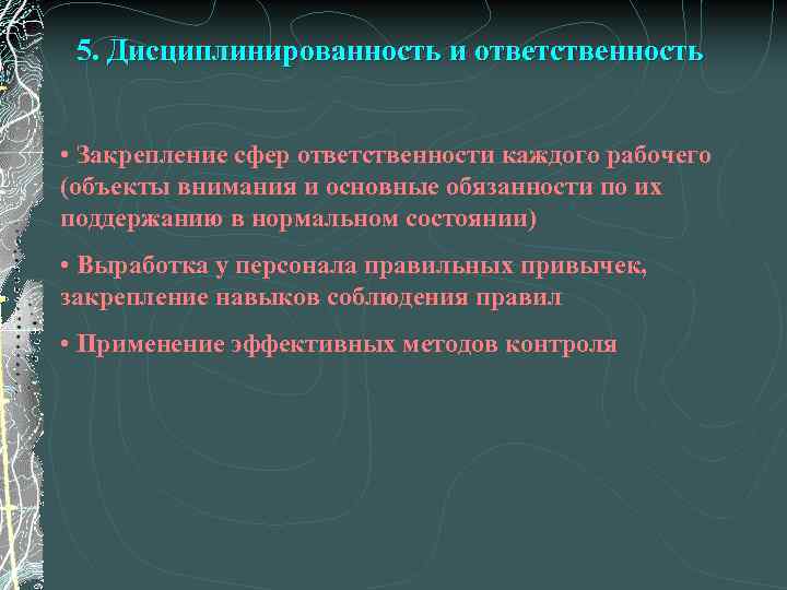 5. Дисциплинированность и ответственность • Закрепление сфер ответственности каждого рабочего (объекты внимания и основные