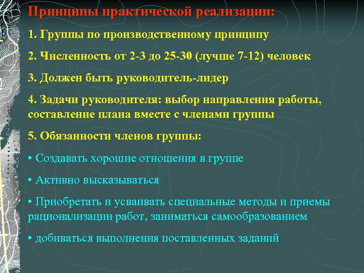 Принципы практической реализации: 1. Группы по производственному принципу 2. Численность от 2 -3 до