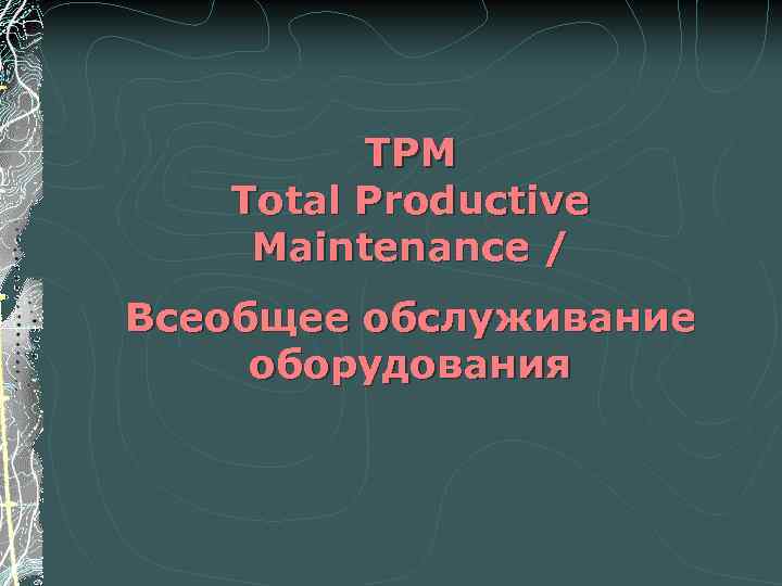 TPM Total Productive Maintenance / Всеобщее обслуживание оборудования 