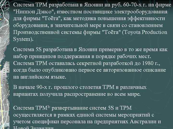 Система ТРМ разработана в Японии на руб. 60 -70 -х г. на фирме 